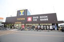 ツタヤ(ビデオ/DVD)まで1200m パストラルスプリング