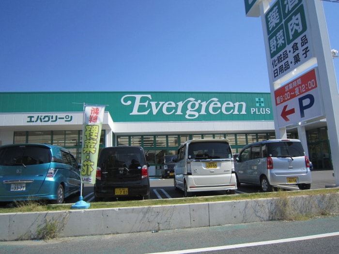 エバーグリーン(スーパー)まで1500m アルミック山荘Ｂ棟