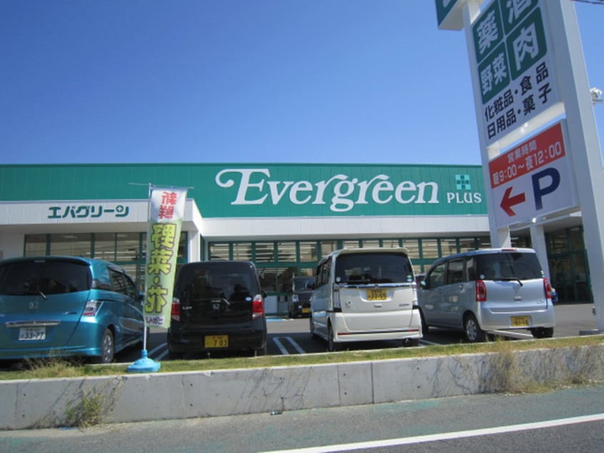 エバーグリーン(スーパー)まで1500m アルミック山荘Ｂ棟