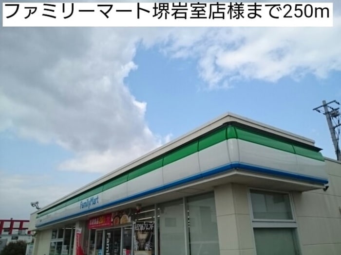 ファミリーマート堺岩室店(コンビニ)まで250m ハピネスワン