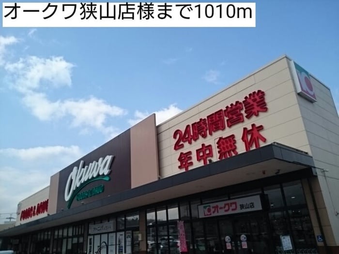 オークワ狭山店(スーパー)まで1010m ハピネスワン