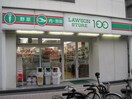 100円ローソン(コンビニ)まで550m ルミナス上新庄