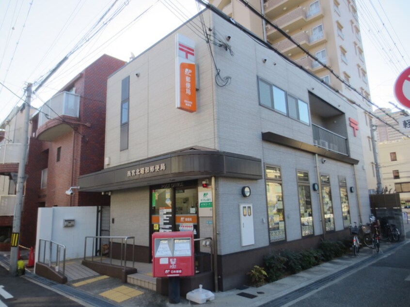 西宮北昭和局(郵便局)まで25m アクシス西宮北口
