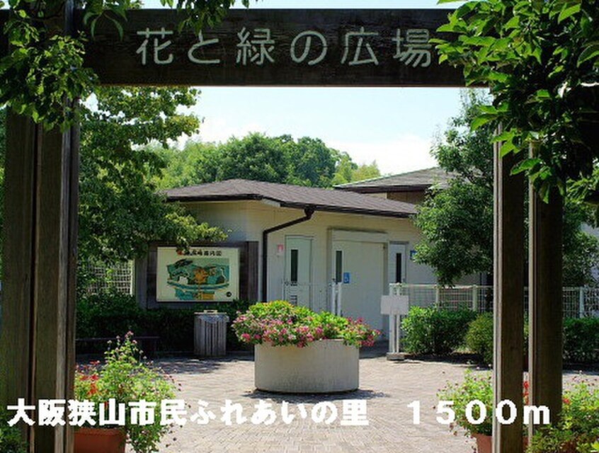 大阪狭山市民ふれあいの里(公園)まで1500m コスモスＢ