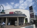 コーヨー(スーパー)まで400m 山城ハイツ