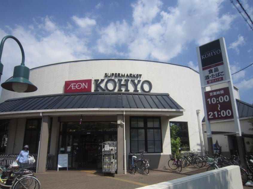 コーヨー(スーパー)まで400m 山城ハイツ