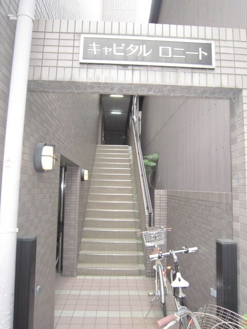 外観写真 キャピタルロニ－ト