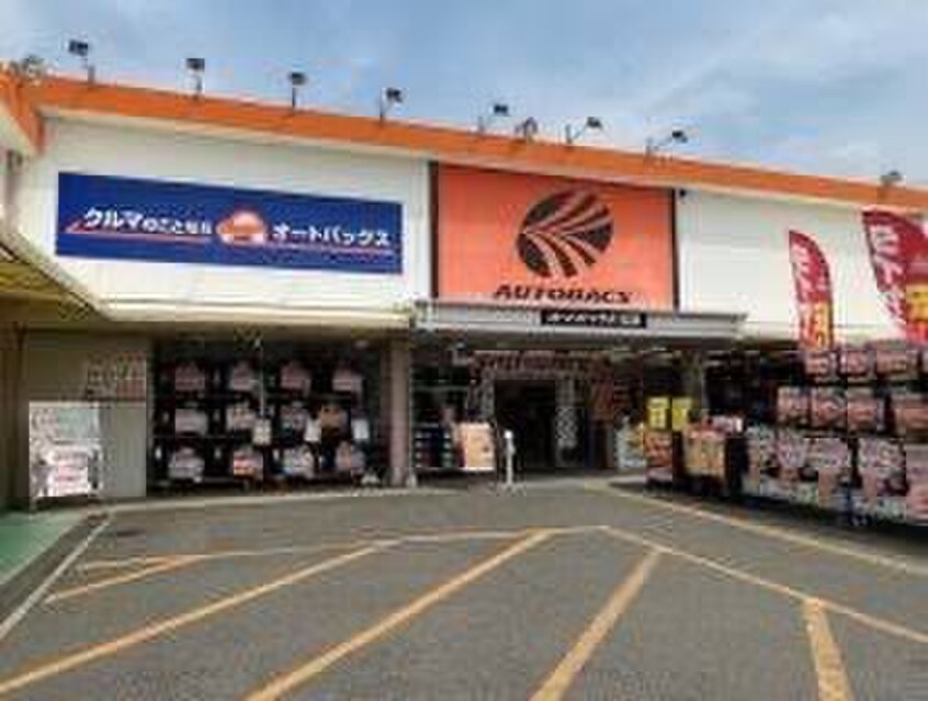 オートバックス(電気量販店/ホームセンター)まで1000m グランシャリオ