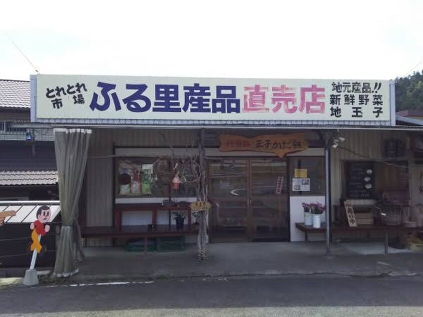 ふる里産品直売店(スーパー)まで2000m 能勢町山辺貸家