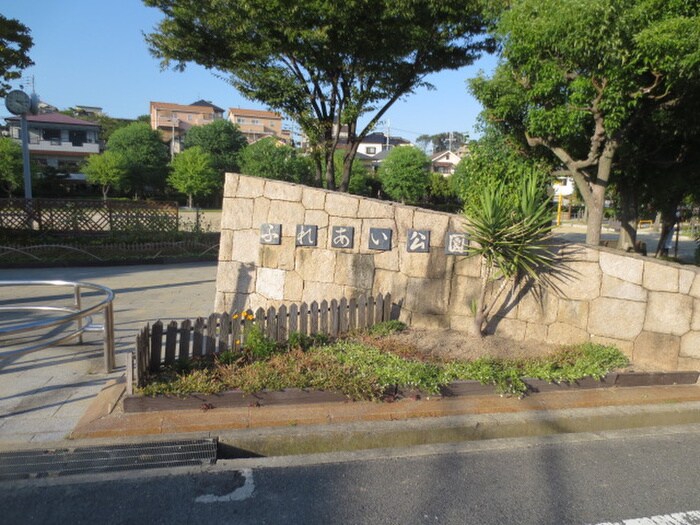 ふれあい公園(公園)まで100m アネックス東中振