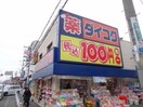 ダイコクドラッグ　八戸ノ里店(ドラッグストア)まで300m CTビュー小阪