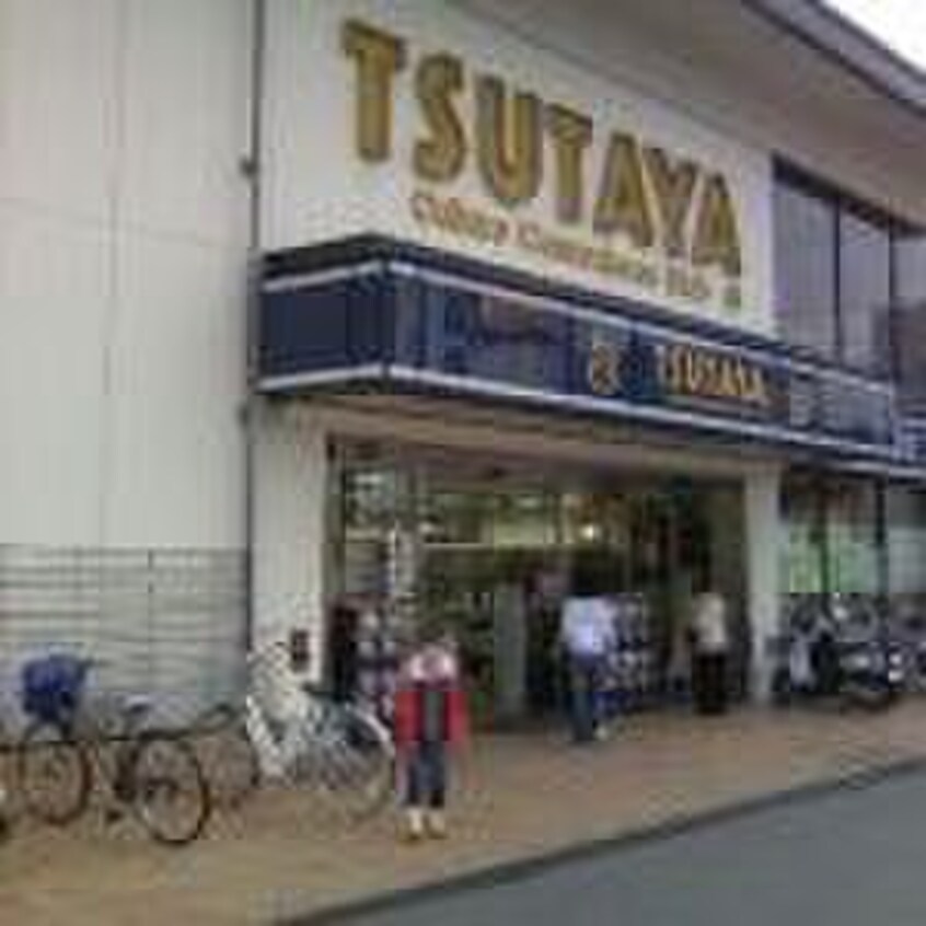 TSUTAYA東加古川店(ビデオ/DVD)まで1100m グランヴィラⅡ