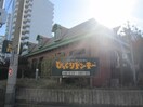 びっくりドンキー 高井田店(その他飲食（ファミレスなど）)まで1100m ﾗﾐｰｾﾝﾄ