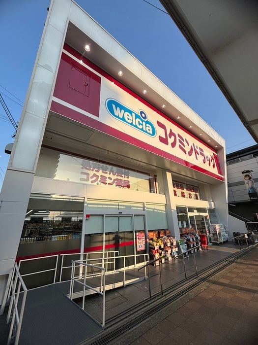 コクミンドラッグ(ドラッグストア)まで200m Ｂｒｉｌｌａｎｔｅ東花園