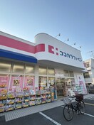 ココカラファイン(ドラッグストア)まで300m Ｂｒｉｌｌａｎｔｅ東花園