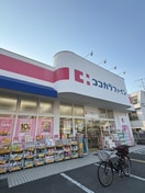 ココカラファイン(ドラッグストア)まで300m Ｂｒｉｌｌａｎｔｅ東花園