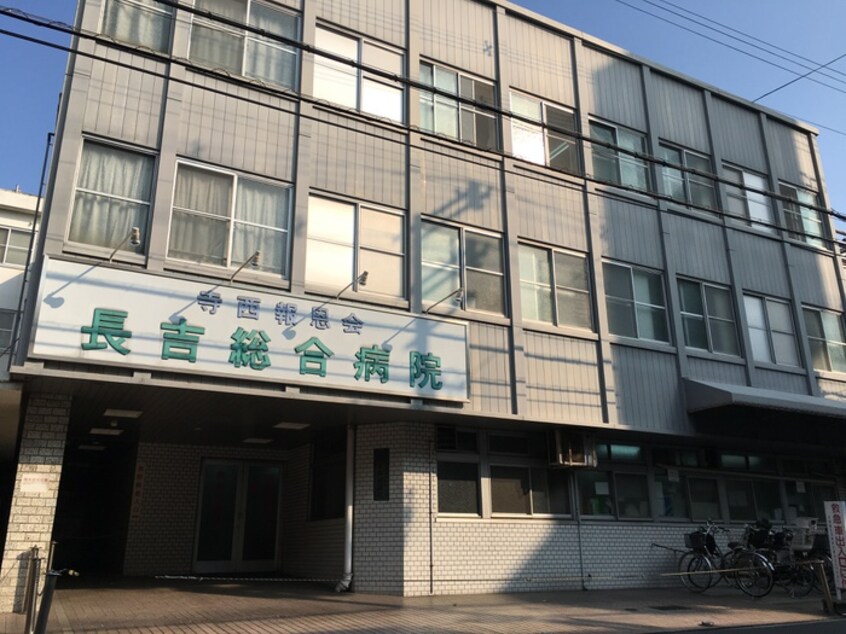 長吉総合病院(病院)まで1000m ファ－ストタウンパ－ト５