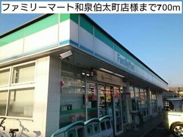ファミリーマート和泉伯太町天(コンビニ)まで700m グランルーチェ