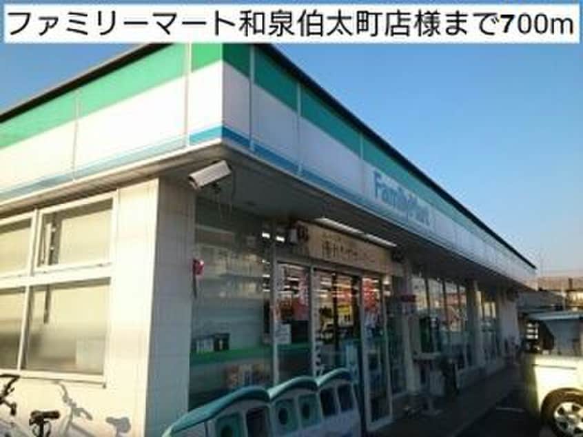 ファミリーマート和泉伯太町天(コンビニ)まで700m グランルーチェ