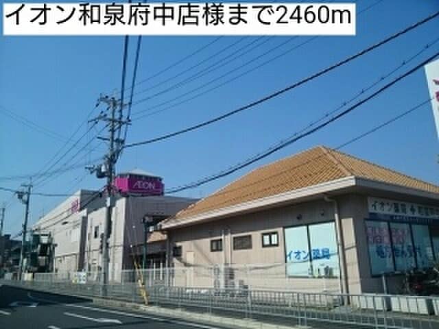 イオン和泉府中店(スーパー)まで2460m グランルーチェ