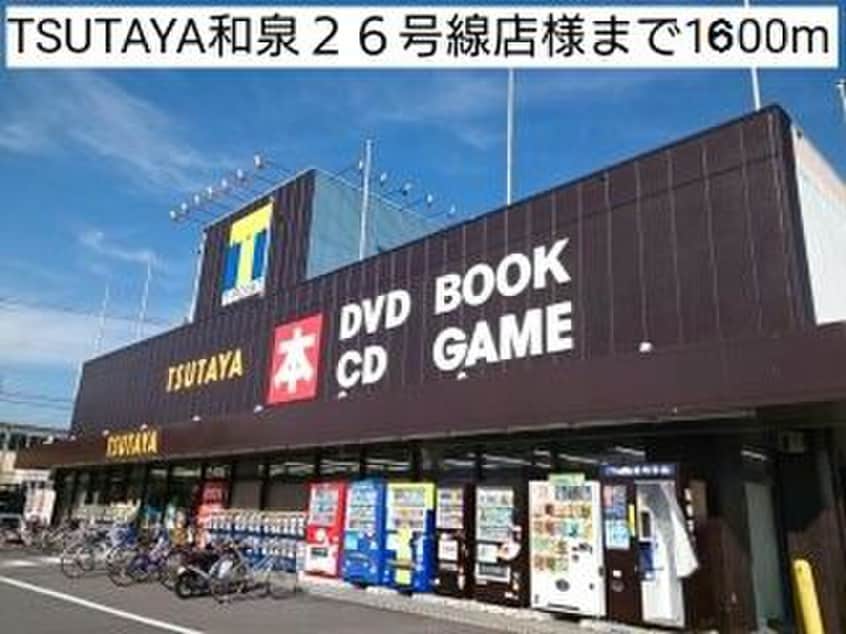 TSUTAYA和泉26号線店(ビデオ/DVD)まで1600m グランルーチェ