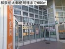 和泉伯太郵便局(郵便局)まで650m グランルーチェ