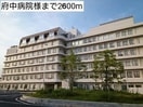 府中病院(病院)まで2600m グランルーチェ