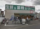 業務スーパー(スーパー)まで952m ブランミュ－ル陶器