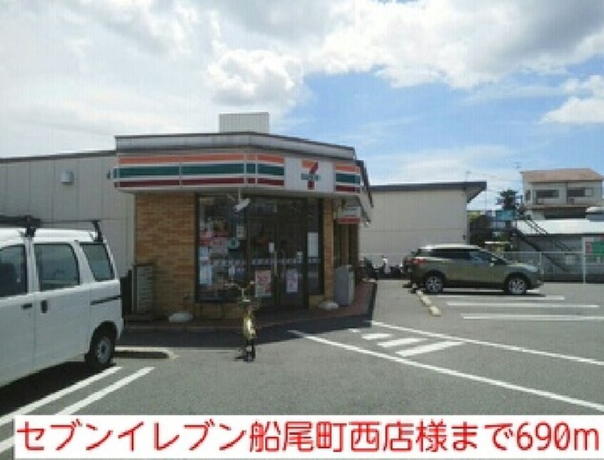 セブンイレブン船尾町西店(コンビニ)まで690m カレント・レジデンスⅡ