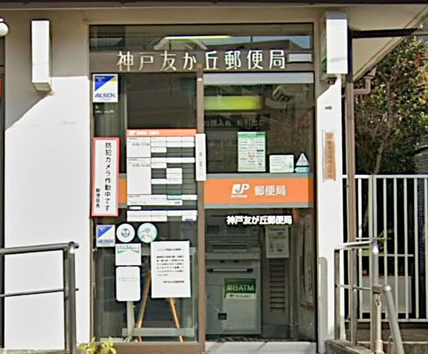 神戸友が丘郵便局(郵便局)まで505m ブリランテ神戸マグノリアコート