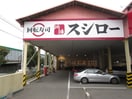 スシロー(その他飲食（ファミレスなど）)まで640m Ｆｏｒ　Ｙｏｕ神戸・灘