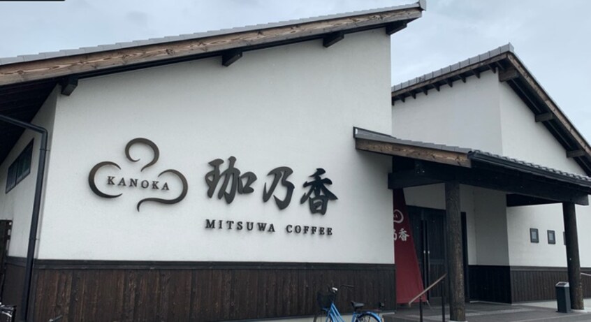 珈乃香　川西本店(カフェ)まで350m 久代2丁目タウンハウス