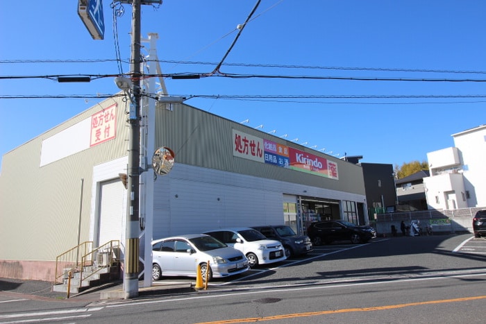 キリン堂(ドラッグストア)まで194m メルヴェーユ桜井谷