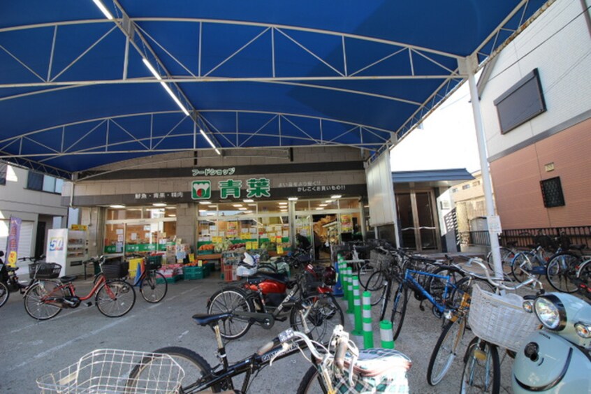 青葉(スーパー)まで273m メルヴェーユ桜井谷