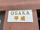 建物設備 OSAKA平成