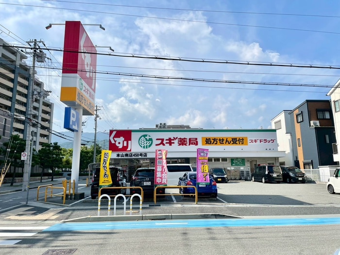 スギ薬局 本山南店(ドラッグストア)まで750m 東灘スカイハイツ(405)