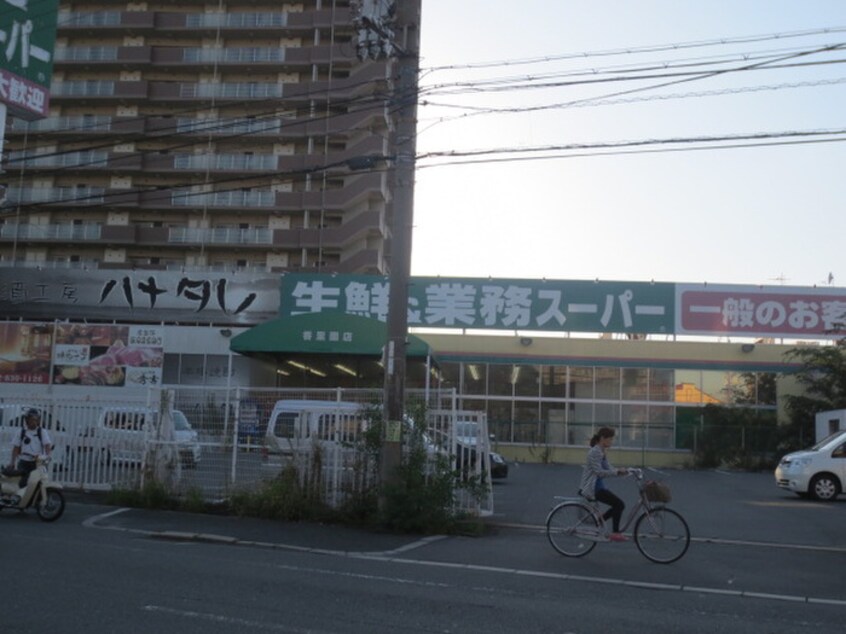 業務スーパー(スーパー)まで1000m レオハイム木屋