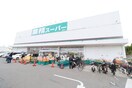 業務スーパー箕面店(スーパー)まで435m カンフォタブル・メゾン