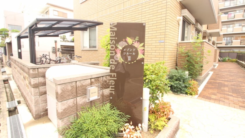 エントランス部分 メゾンド　フルール　Ⅱ