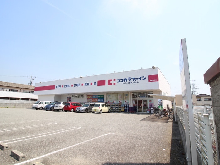 ココカラファイン(ドラッグストア)まで27m アウフヘ－ベン東宝塚