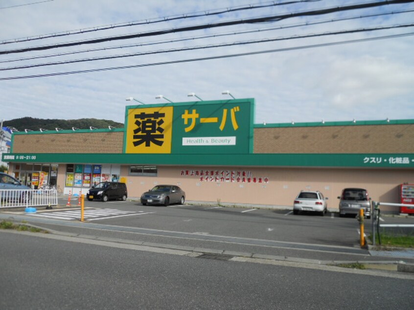 サーバ(ドラッグストア)まで575m アウフヘ－ベン東宝塚