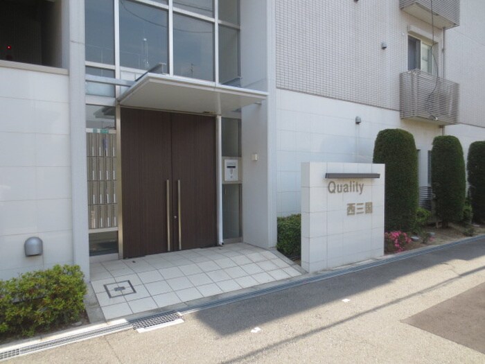 エントランス部分 クオリティ西三国