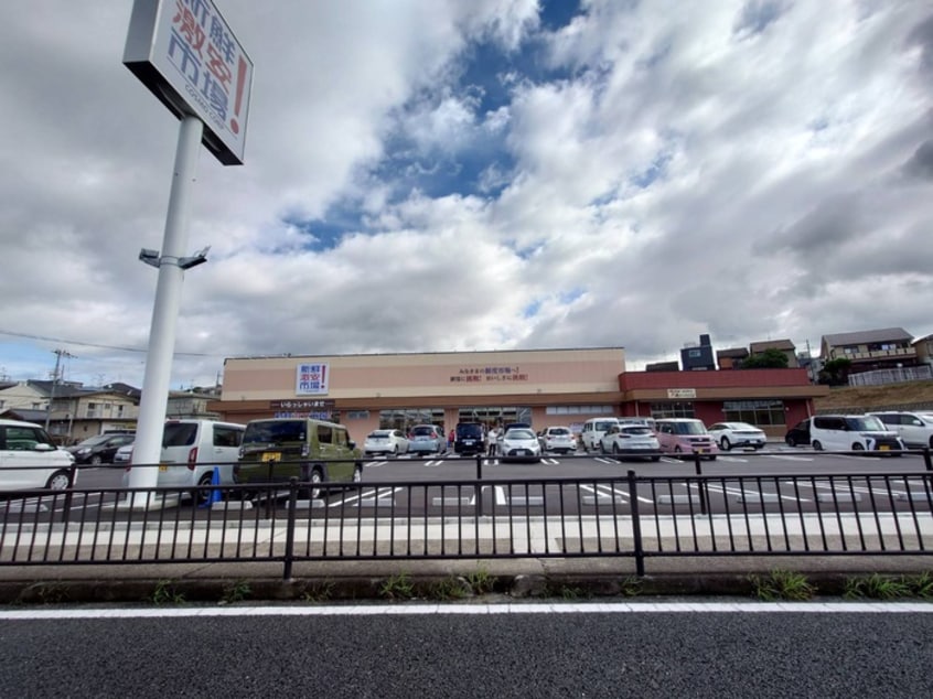 新鮮市場(スーパー)まで1495m プライマリーレジデンス宇治黄檗