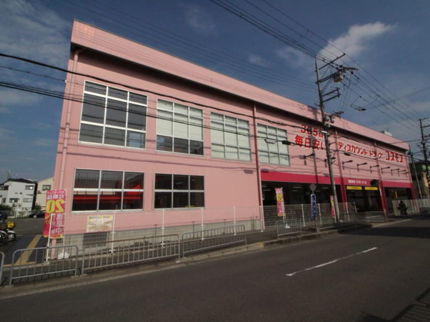 コスモス(ドラッグストア)まで541m メゾンルイ