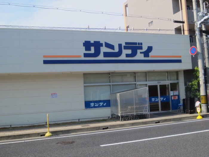 サンディ(スーパー)まで600m エバーグレイス西宮Ⅲ