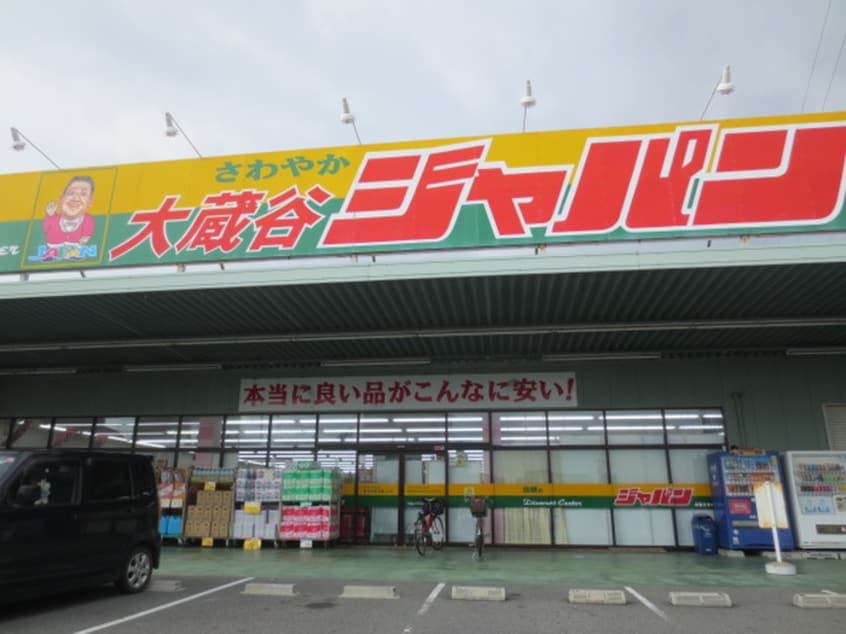 ジャパン(ディスカウントショップ)まで654m ヒルトップ