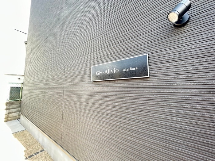 外観写真 GH-Alivio FukaiBase