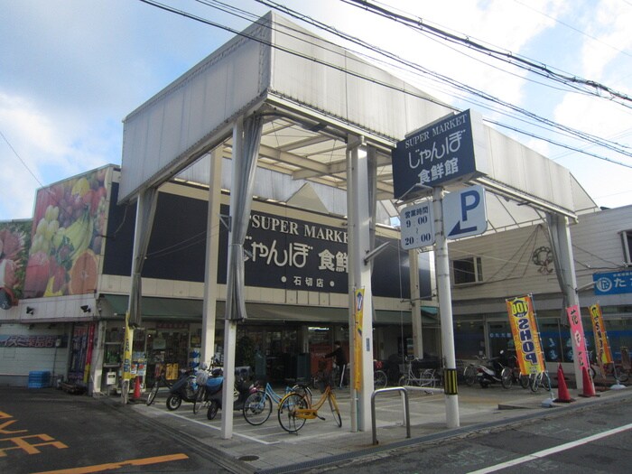 じゃんぼ食鮮館(スーパー)まで100m L-COURT石切