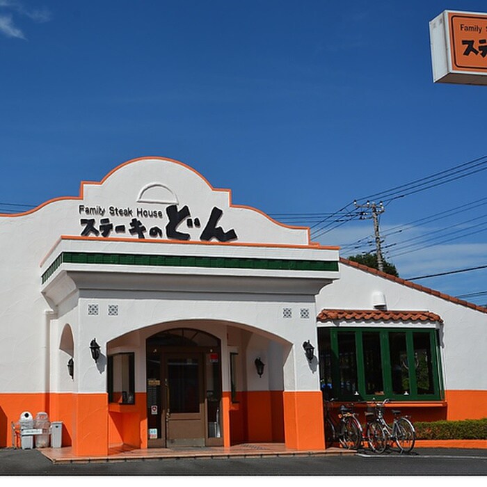 ステーキのどん城東古市(その他飲食（ファミレスなど）)まで550m リバーヴィレッジ新森