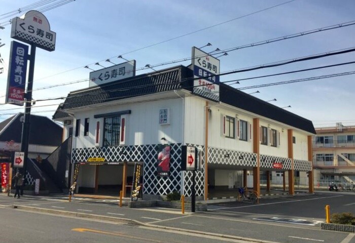 くら寿司八尾青山店(その他飲食（ファミレスなど）)まで550m セトン旭